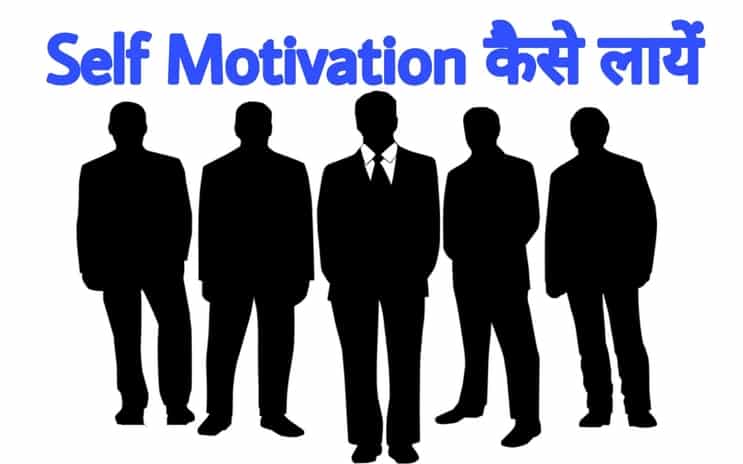 Self Motivation In Hindi खुद को मोटिवेट कैसे रखें जानिए अचूक तरीके motivation point in hindi
