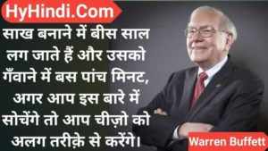 Warren Buffett Quotes In Hindi | 100 Success Quotes In Hindi | वारेन बफेट के विचार