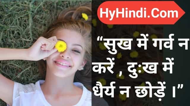 धैर्य पर अनमोल विचार | Patience Quotes In Hindi | Best Patience Quotes