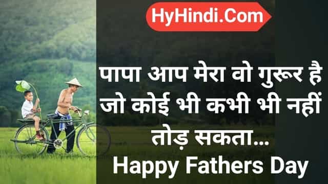 Fathers Day Quotes In Hindi | पिता दिवस पर कुछ लाइनें | Best Fathers Day Shayari In Hindi
