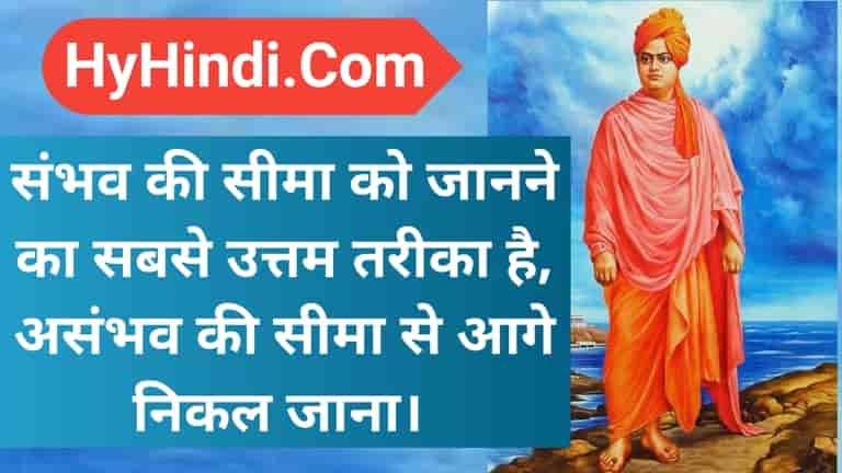 Swami Vivekananda Thoughts In Hindi | 82 Swami Vivekananda Ke Anmol Vichar - Swami Vivekananda Quotes In Hindi, Swami Vivekanand Ke Vichar Hindi Me
