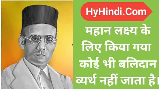 31 Veer Savarkar Quotes in Hindi | वीर सावरकर के अनमोल विचार - Veer Savarkar Ke Vichar