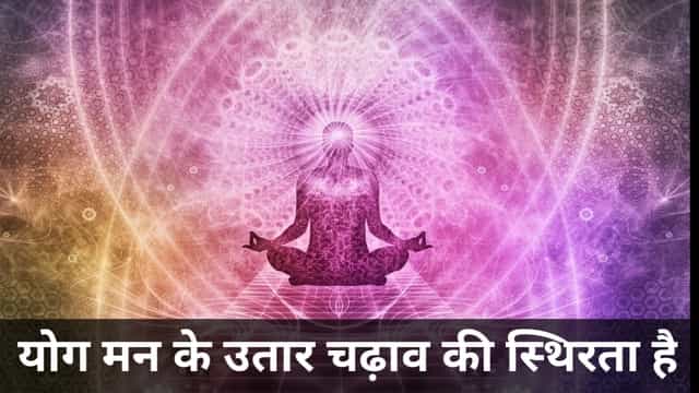 Yoga Day Quotes In Hindi | अंतराष्ट्रीय योग दिवस 2020 - International Yoga Day Quotes In Hindi