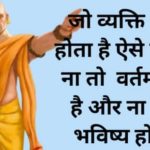 Chanakya Quotes In Hindi, चाणक्य नीति अनमोल वचन, Chanakya Niti In Hindi, चाणक्य नीति सुविचार, चाणक्य नीति शिक्षा, Chanakya Thought In Hindi, Chanakya Niti For Motivation In Hindi, चाणक्य नीति हिंदी, चाणक्य नीति और विचार