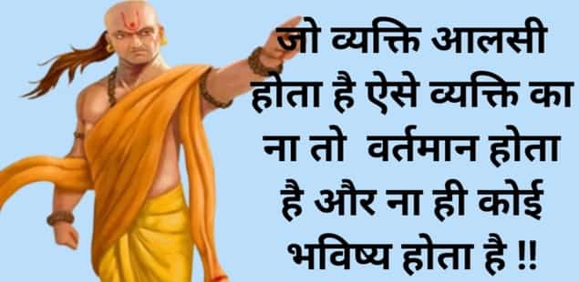 Chanakya Quotes In Hindi, चाणक्य नीति अनमोल वचन, Chanakya Niti In Hindi, चाणक्य नीति सुविचार, चाणक्य नीति शिक्षा, Chanakya Thought In Hindi, Chanakya Niti For Motivation In Hindi, चाणक्य नीति हिंदी, चाणक्य नीति और विचार