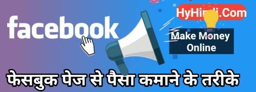 Earn money by facebook group, Earn money with facebook, Facebook se paisa kaise kamaye, How to earn money form facebook, How to earn money online, फेसबुक से पैसा कैसे कमाए, फेसबुक पेज से पैसा कैसे कमाए