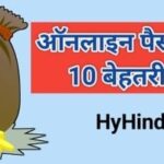 ऑनलाइन पैसे कमाने के तरीके, Best Way To Earn Money Online In Hindi, मोबाइल से पैसे कमाने का तरीका, Ghar Baithe Paise Kaise Kamaye, घर बैठे पैसा कमाए