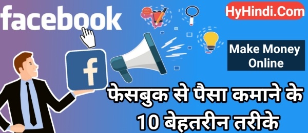 Earn money by facebook group, Earn money with facebook, Facebook se paisa kaise kamaye, How to earn money form facebook, How to earn money online, फेसबुक से पैसा कैसे कमाए, फेसबुक पेज से पैसा कैसे कमाए