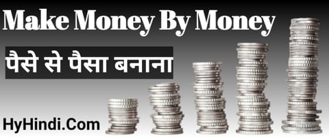 पैसे से पैसा कमाए, ऑनलाइन पैसे कमाने के तरीके, Best Way To Earn Money Online In Hindi, मोबाइल से पैसे कमाने का तरीका, Ghar Baithe Paise Kaise Kamaye, घर बैठे पैसा कमाए