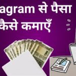 Instagram Se Paise Kaise Kamaye, Instagram Se Paise Kaise Kamaye 2020, Instagram Par Follower Kaise Badhaye, How To Earn Money From Instagram In India, How To Earn Money From Instagram, इंस्टाग्राम से पैसे कैसे कमाए, Instagram से पैसे कैसे कमाए, ऑनलाइन पैसे कमाने के तरीके